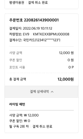 결제 상세 내역에서 구독 해지가 완료된 것을 확인할 수 있습니다.