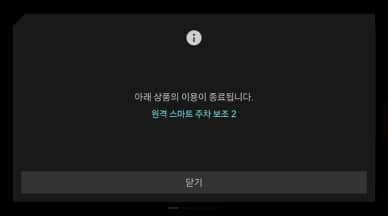 삭제 진행을 위해 인포테인먼트 안내 메시지 확인 후 시동을 꺼주세요.