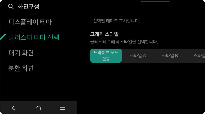 설정 > 화면구성>클러스터 테마 선택을 선택하고, ‘드라이브 모드’를 선택