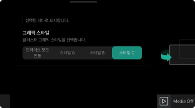 또는 설정 > 화면구성>클러스터 테마 선택을 선택하고, ‘스타일 C’를 선택