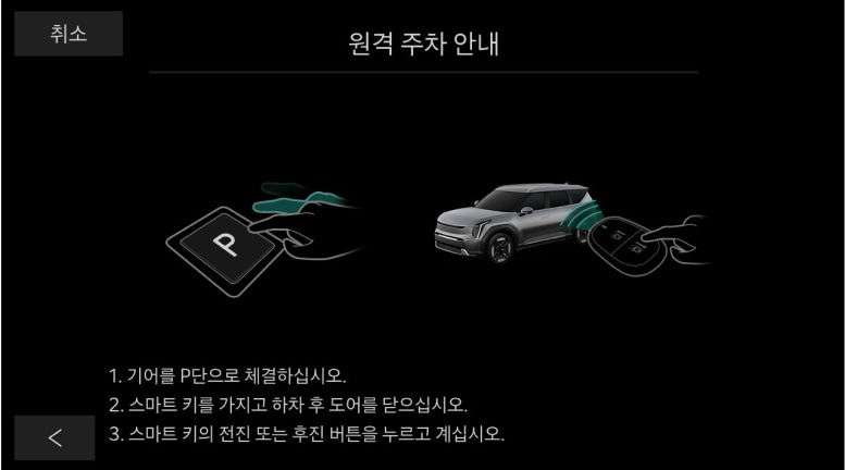 기어를 P에 놓고 스마트키를 챙겨서 하차 후 모든 문을 닫습니다. 스마트키의 전진 혹은 후진 버튼을 길게 누르면 기능이 시작됩니다.