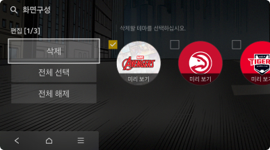 테마가 선택된 상태에서 삭제 버튼을 터치