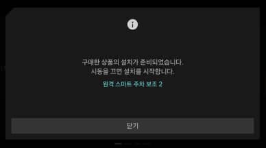 설치 진행을 위해 AVNT 안내 메시지 확인 후 시동을 끕니다.