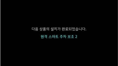 설치 완료 메시지 확인 후 사양 이용을 위해 시동을 켜주세요.