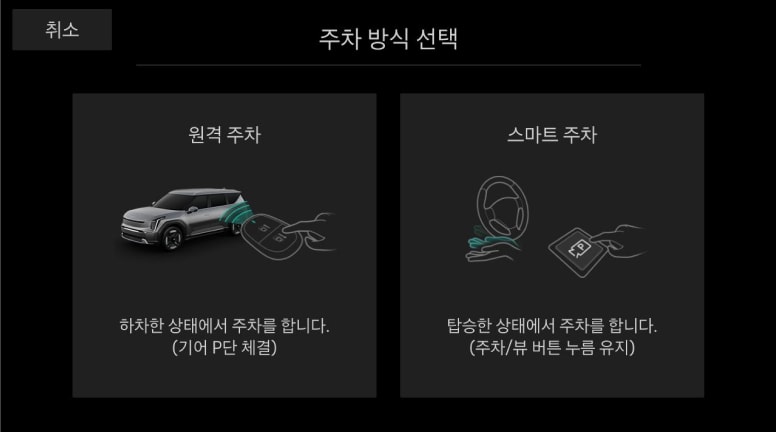 주차 방식(스마트 주차)을 선택합니다.