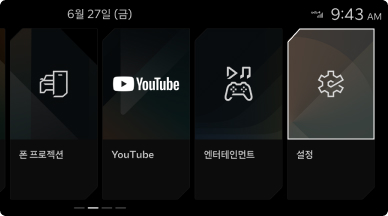 인포테인먼트 화면에서 설정 메뉴에 진입