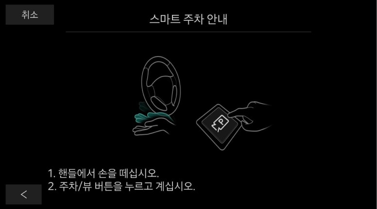 핸들에서 손을 떼고 주차 뷰 버튼을 계속 누르고 있으면 출차가 진행됩니다.